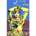 ジョジョリオン 18