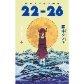 藤本タツキ短編集「22-26」 ジャンプコミックス