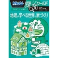 ドラえもん探究ワールド 地理が学べる世界の家づくり