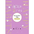 運気を金にする 幸せ上手さん習慣GOLD
