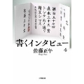 書くインタビュー 4