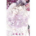 悪役令嬢は2度死ぬ 3 フラワーコミックスα