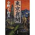 東亰異聞 新潮文庫 お 37-2