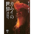 カムイの世界 語り継がれるアイヌの心