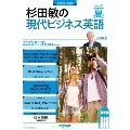杉田敏の現代ビジネス英語 2023年 夏号 音声DL BOOK NHKテキスト
