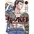 チカーノKEI 12 米国極悪刑務所を生き抜いた日本人 ヤングチャンピオンコミックス