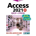 Access2021基礎セミナーテキスト