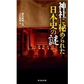神社に秘められた日本史の謎