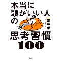 本当に頭がいい人の思考習慣100