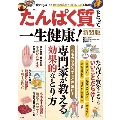 たんぱく質をとって一生健康! 新装版