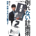 倒れない計画術 まずは挫折・失敗・サボりを計画せよ!