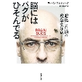 脳にはバグがひそんでる 進化した脳の残念な盲点