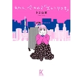 わたし、今日から「おひとりさま」 フィールコミックス