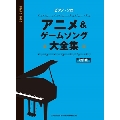 アニメ&ゲームソング大全集 ピアノ・ソロ [改訂版]