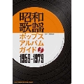 昭和歌謡ポップスアルバムガイド 1959-1979