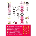 自分の意見で生きていこう 「正解のない問題」に答えを出せる4つのステップ