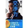 交渉力 結果が変わる伝え方・考え方