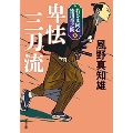 卑怯三刀流 新装版 双葉文庫 か 29-45 若さま同心徳川竜之助 7