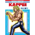 KAPPEI 2 ジェッツコミックス