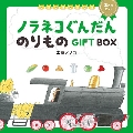 ノラネコぐんだんのりものGIFT BOX(2冊セット)