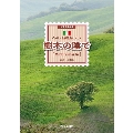 今井邦男 女声合唱曲集 イタリア古典歌曲とアリア樹木の陰で〔Ombra mai fu〕(オンブラ マイ フ)