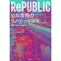 RePUBLIC 公共空間のリノベーション
