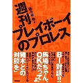 週刊プレイボーイのプロレス