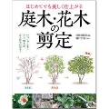 美しく仕上がる 庭木・花木の剪定