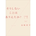 そうしないことはありえたか? 自由論入門