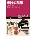 楽器の科学 図解でわかる楽器のしくみと音のだし方