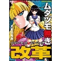 ムダヅモ無き改革 4 プリンセスオブジパング 近代麻雀コミックス