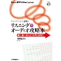 ミュージシャンも納得! リスニングオーディオ攻略本 [BOOK+CD]