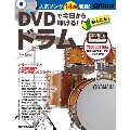 DVDで今日から叩ける! かんたんドラム New Edition [BOOK+DVD]
