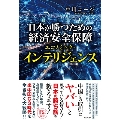 日本が勝つための経済安全保障 - エコノミック・インテリジェンス - エコノミック・インテリジェンス