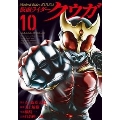 仮面ライダークウガ 10