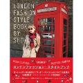 SHOKOのロンドンファッション・スタイルブック 自分らしくいるための、おしゃれなセンスの磨き方