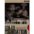ソリッド・ファンデーション 語り継がれるジャマイカ音楽の歴史