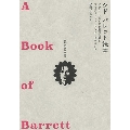 シド・バレット読本 「A Book of Barrett～ピンク・フロイドを創った男とブリティッシュ・アンダーグラウンド」