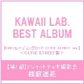 【第1部:2ショットチェキ撮影会】【桜庭遥花/イベント抽選権付】KAWAII LAB. BEST ALBUM [CD+トレーディングカード CUTIE STREET ver.]＜CUTIE STREET盤＞