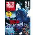 ゴジラ全映画DVDコレクターズBOX 34号 2017年10月31日号 [MAGAZINE+DVD]