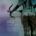 Infinite Gratitude ～無限なる癒し～