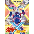 グロイザーX DVD-BOX1