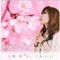 始終の桜 [CD+DVD]