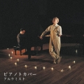 ピアノトカバー