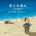 おとえほん ～日本昔話2～