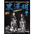 黒澤明 DVDコレクション 37号 2019年6月16日号 [MAGAZINE+DVD]