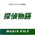 探偵物語 MUSIC FILE