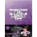 韓国の美をたどる旅 出版記念イベント DVD BOX-完全版-