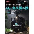 NHK趣味悠々 デジタル一眼レフで巡る ローカル線の旅 第2巻