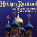聖なるロシア～東方正教会の典礼歌集
